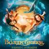 Постер фильма "Волшебники"