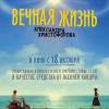 Постер фильма "Вечная жизнь Александра Христофорова"