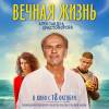 Постер фильма "Вечная жизнь Александра Христофорова"