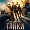 Постер фильма "Танки"