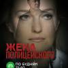 Постер фильма "Жена полицейского"