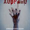 Постер фильма "Ховрино"