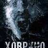 Постер фильма "Ховрино"