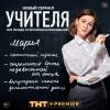 Постер фильма "Учителя"
