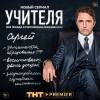 Постер фильма "Учителя"