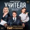 Постер фильма "Учителя"