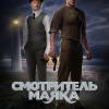 Постер фильма "Смотритель маяка"