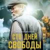 Постер фильма "Сто дней свободы"