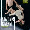 Постер фильма "Анатомия измены"