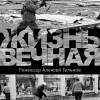 Постер фильма "Жизнь вечная"