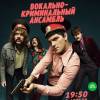 Постер фильма "Вокально-криминальный ансамбль"