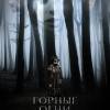 Постер фильма "Горные огни"