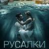 Постер фильма "Русалки"