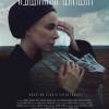 Постер фильма "Чудная баба"