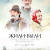 Постер фильма "Жили-были"