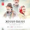 Постер фильма "Жили-были"