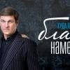 Постер фильма "Благие намерения"