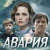 Постер фильма "Авария"