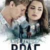 Постер фильма "Мой лучший враг"