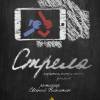 Постер фильма "Стрела"