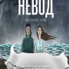Постер фильма "Невод"