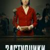 Постер фильма "Заступники"