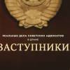 Постер фильма "Заступники"