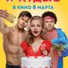 Постер фильма "Я худею"