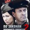 Постер фильма "По законам военного времени 2"