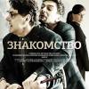 Постер фильма "Знакомство"