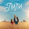 Постер фильма "Лили"