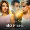 Постер фильма "Без меня"