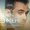 Постер фильма "Без меня"
