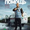 Постер фильма "Скорая помощь"