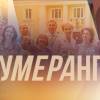 Постер фильма "Бумеранг"