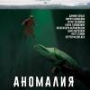 Постер фильма "Аномалия"