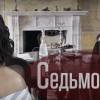 Постер фильма "Седьмой гость"