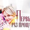 Постер фильма "Первый раз прощается"