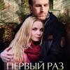 Постер фильма "Первый раз прощается"