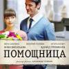 Постер фильма "Помощница"