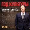 Постер фильма "Год культуры"
