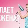 Постер фильма "Что делает твоя жена?"