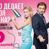 Постер фильма "Что делает твоя жена?"