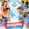 Постер фильма "Женщины против мужчин: Крымские каникулы"