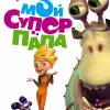 Постер фильма "Мой супер папа"