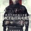 Постер фильма "Последнее испытание"