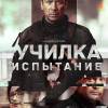 Постер фильма "Последнее испытание"
