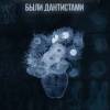 Постер фильма "Если бы импрессионисты были дантистами"