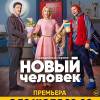 Постер фильма "Новый человек"