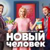 Постер фильма "Новый человек"